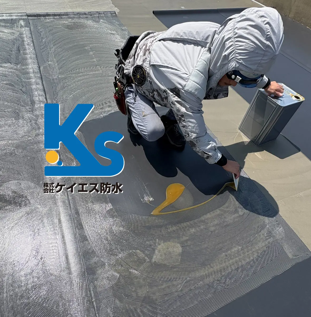 株式会社 ケイエス防水