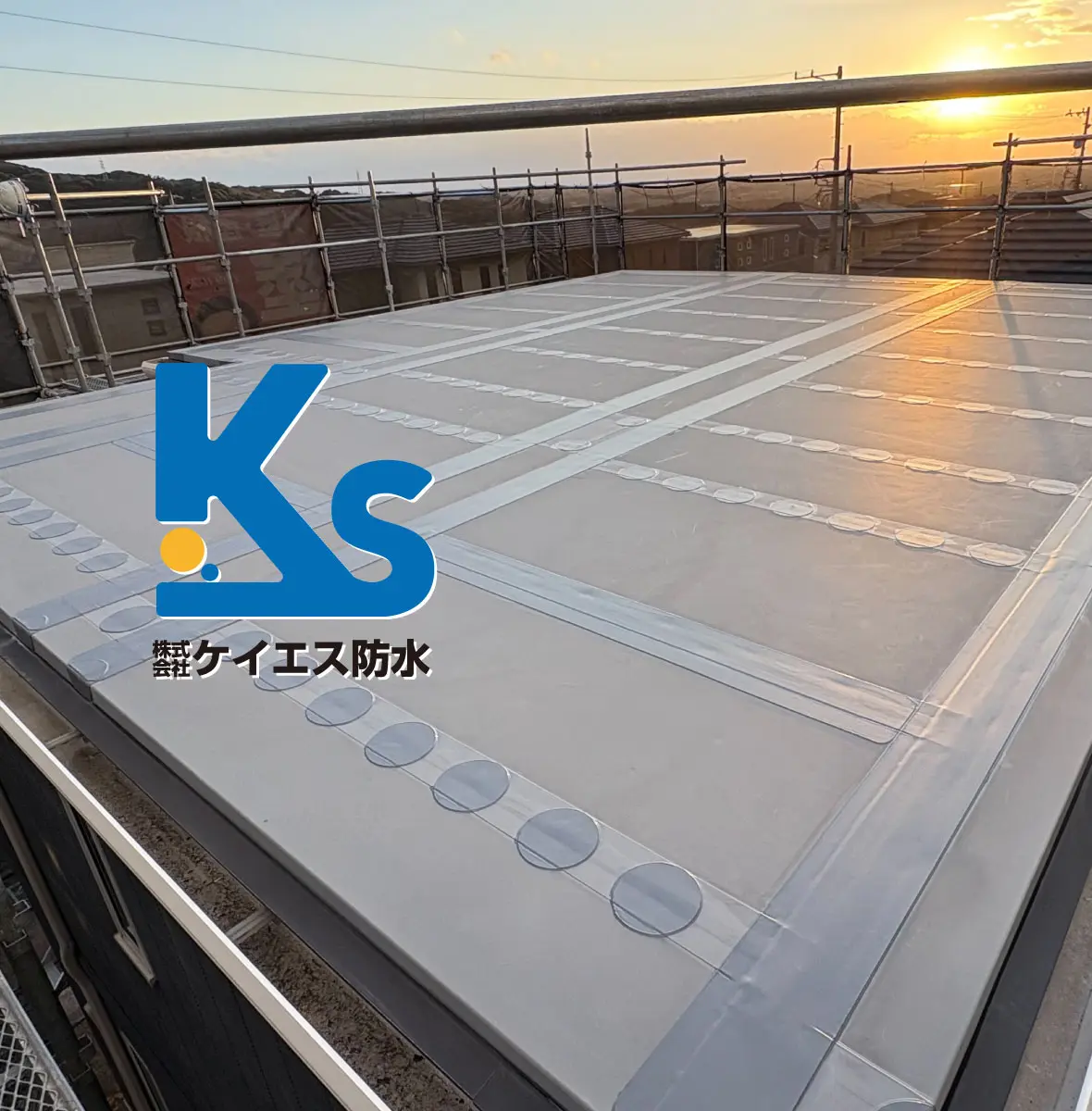 株式会社 ケイエス防水