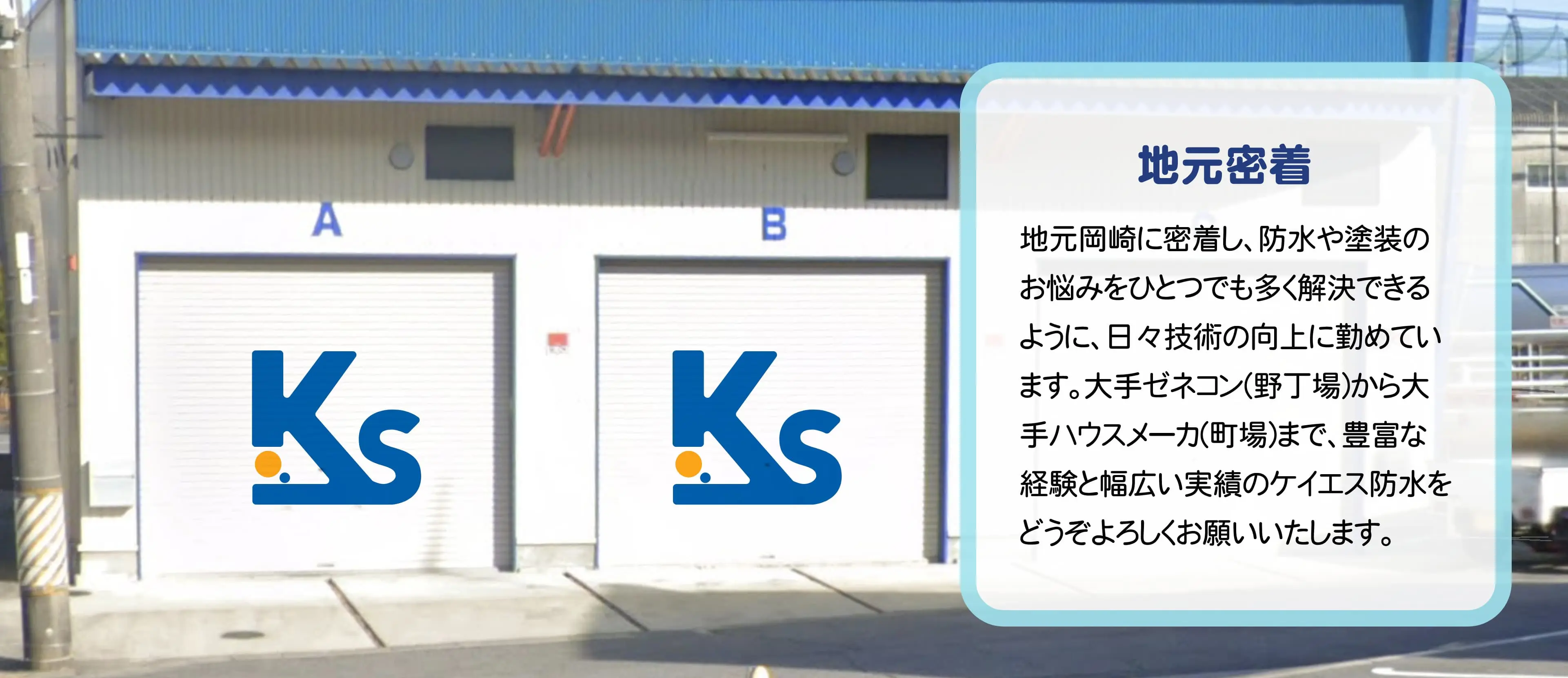 株式会社 ケイエス防水
