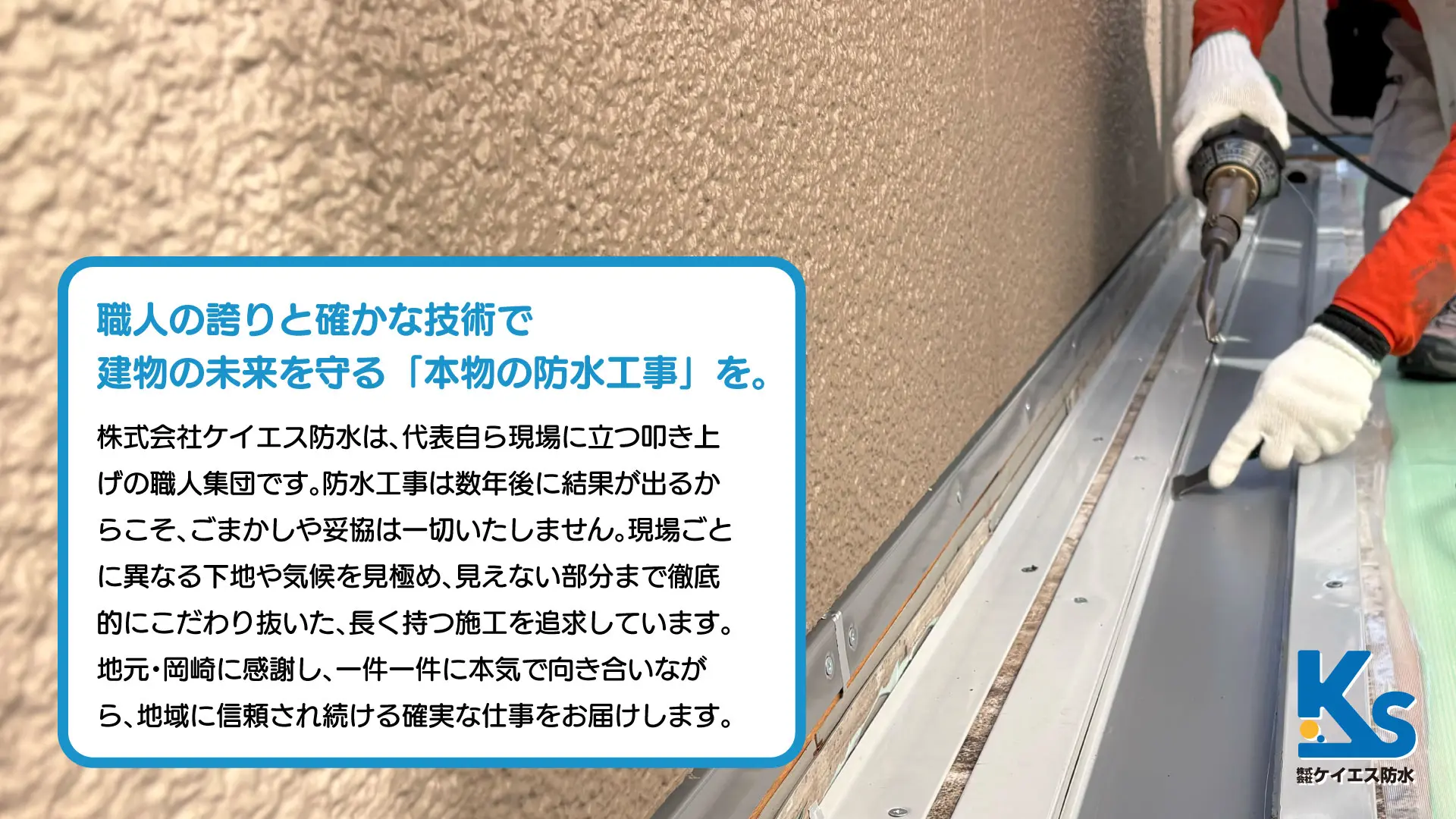 株式会社 ケイエス防水