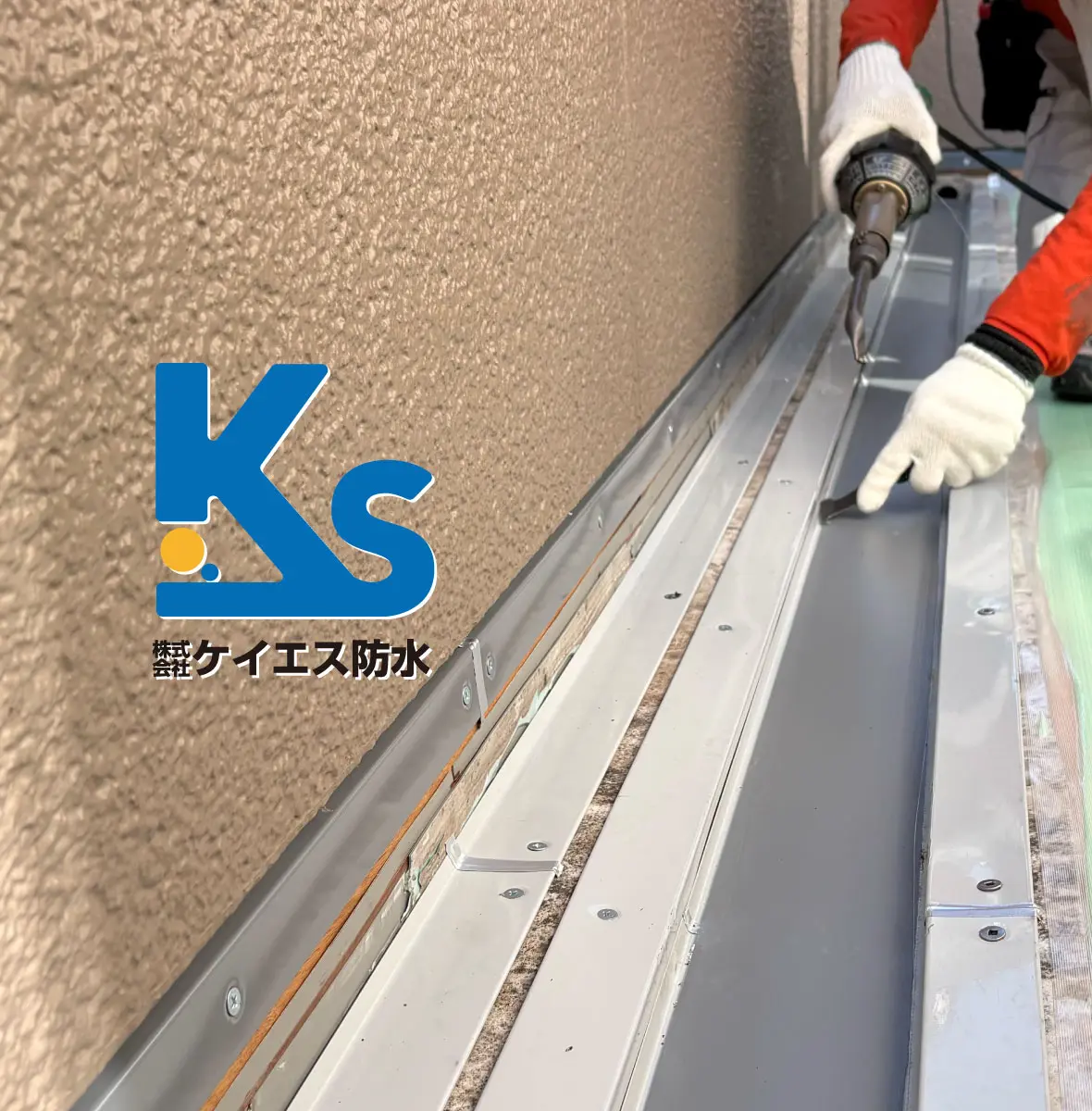 株式会社 ケイエス防水