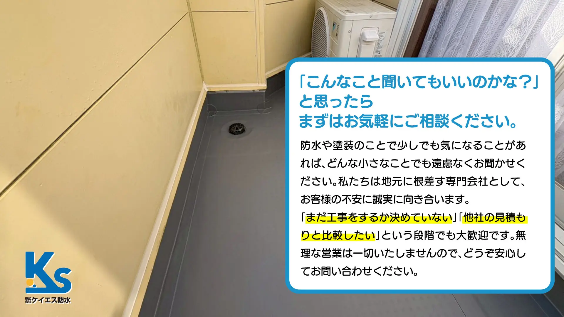 株式会社 ケイエス防水