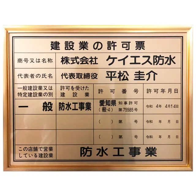 株式会社 ケイエス防水建設業の許可票